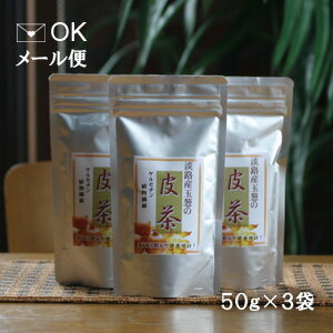 お得！【淡路産たまねぎ】の玉葱皮茶♪50gx3袋（150杯分）セット！?ケルセチンたっぷり／たまねぎ茶／玉ねぎ茶／玉葱茶／玉ねぎ皮茶／たまねぎ皮茶／タマネギ茶。【メール便対応】