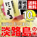 淡路島産登熟米「にこまる」10kg(5kg×2)【お米 10kg】☆ゆうパック送料無料※一部地域を除く☆