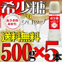 【TV放映で話題の松谷化学工業レアシュガースウィート95%高濃度原料使用】500g大容量ボトルの希少糖含有シロップお得な5本セット☆ゆうパック送料無料※一部地域を除く☆