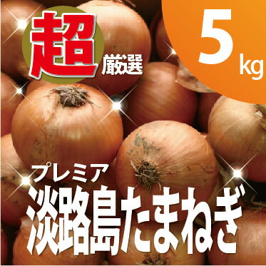 プレミア淡路島玉ねぎ5kg 淡路島を代表する御食国レストラン料理長が厳選♪淡路島の素材を知り尽くした匠が選んだ逸品【淡路島たまねぎ】【同梱OK】たまねぎスープ（オニオンスープ）にも最適