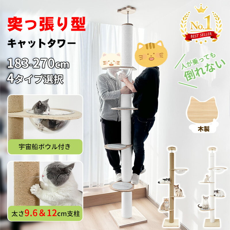 【期間限定1000円OFFクーポン】＼楽天1位／RAKU キャットタワー 突っ張り スリム 木製 厚底 太い支柱 省スペース 多頭飼い 高さ183-270cm ホワイトコットン 天然麻 キャットツリー 木登りタワー 滑り止めマット 宇宙船 爪とぎ 猫タワー 安定 賃貸 寝室