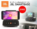 ¡ÚÁ÷ÎÁ̵ÎÁ¡Û Qi½¼ÅÅÂбþ ¥ª¥ó¥À¥Ã¥·¥åBluetooth¥¹¥Ô¡¼¥«¡¼ JBL SMARTBASE¥É¥é¥¤¥Ö¥ì¥³¡¼¥À¡¼/¥Ê¥Ó¥¢¥×¥êÂбþ¡Ú¹ñÆâÀµµ¬ÉÊ/¥á¡¼¥«¡¼1ǯÊݾÚÉÕ¤¡Û¡ÚDZONEŹ¡Û