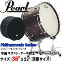 Pearl(パール)36インチ/コンサートバスドラム PBA3622 Philharmonic Series <フィルハーモニックシリーズ> 36" x 22" (91cm x 56cm) スタンド付き