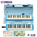 【オリジナルおなまえドレミシールプレゼント】YAMAHA ピアニカ ブルー P-32E ヤマハ 鍵盤ハーモニカ 32鍵盤 ≪メーカー保証1年≫