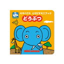 ミキハウス mikihouse とびだすミニブック どうぶつ...