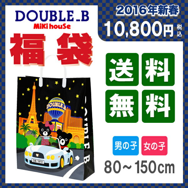 【予約販売・送料無料】ダブルB1万円(税別)☆福袋【2016 福袋】