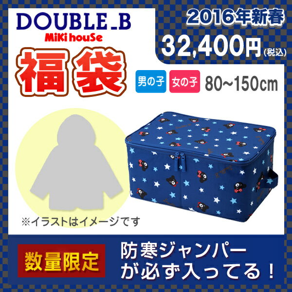 【予約販売・送料無料】ダブルB3万円☆福袋