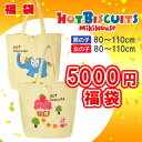 ホットビスケッツ5,000円☆福袋☆ホットビスケッツ☆