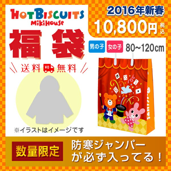 【予約販売・送料無料】ホットビスケッツ1万円(税別)☆福袋【2016 福袋】