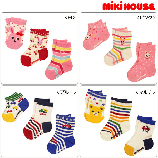 【ミキハウス】3足1,050円☆MHベビーソックスパック（1...