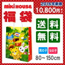 【予約販売・送料無料】ミキハウス1万円(税別)☆福袋【2016 福袋】