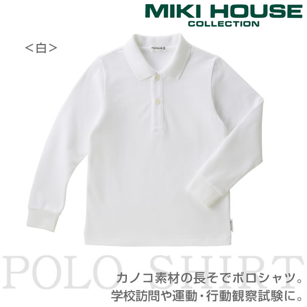 【面接】長袖ポロシャツ(男の子用)（100cm・110cm）☆ミキハウスコレクション☆