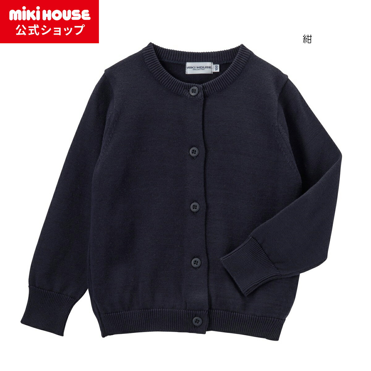 ミキハウス mikihouse【面接】綿ニットクルーネックカーディガン(女の子用)（100cm-130cm）キッズ 子供服 こども 子供 女の子 長袖 フォーマル 受験用 お受験 幼稚園 小学校 紺 無地