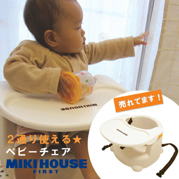 【ミキハウス（ベビー）】☆【箱付】2通り使える便利なテーブル付きベビーチェア☆【10,80…...:mikihouse:10014116