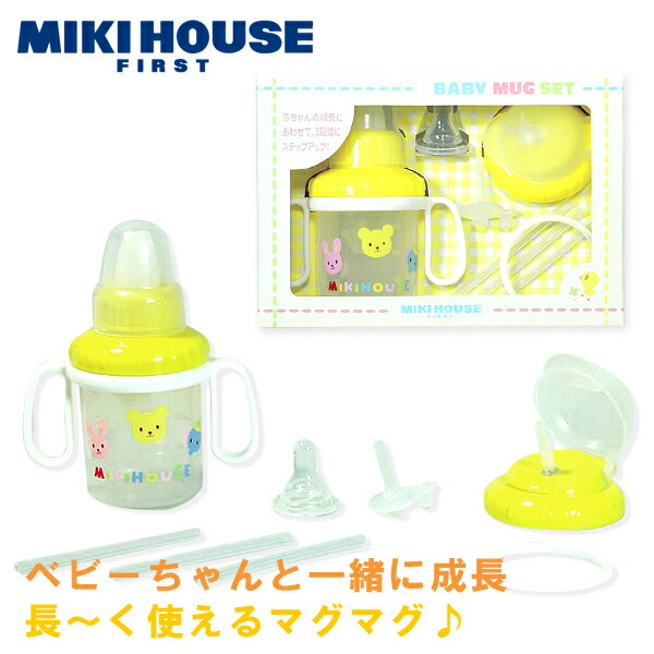 【出産祝いギフトセット】【箱付】*★トレーニングマグセット★*【ミキハウス（MIKI HOUSE）のベビー用品】【出産祝/男の子/女の子】【楽ギフ_メッセ入力】