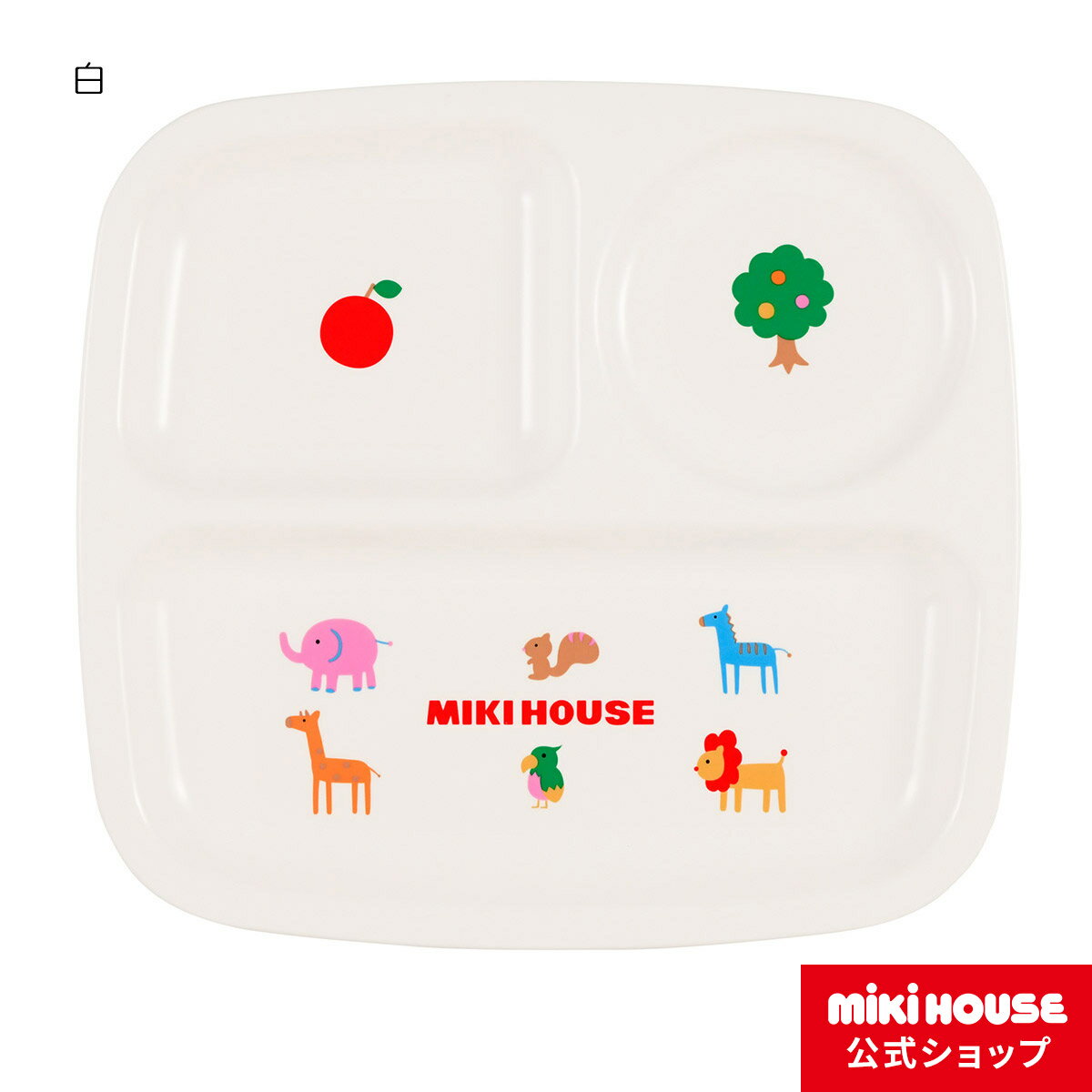 ミキハウス mikihouse ランチプレート（ランチ皿） ベビー食器 出産祝い ベビー用品