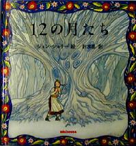 *ミキハウスの世界の昔話*【スロバキア民話】12の月たち