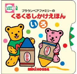 ブラウンベアファミリーのくるくるしかけえほん　いろ