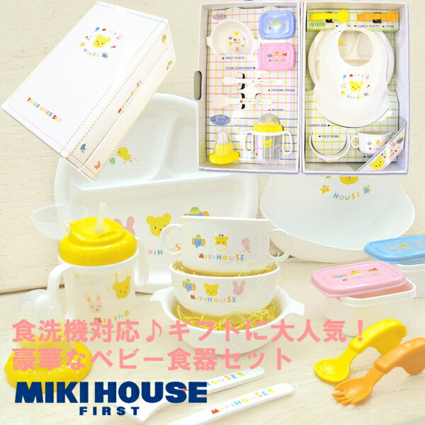 【出産祝いギフトセット】【箱付】*★豪華なベビー食器セット★*【ミキハウス（MIKI HOUSE）のベビー用品】【出産祝い/男の子/女の子】【楽ギフ_メッセ入力】