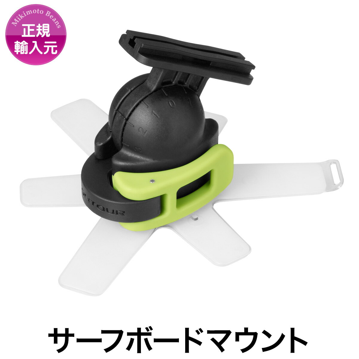 【Contourシリーズアクセサリー】サーフボードやウェイクボード、ジェットスキーなどに装着するサーフボードマウント