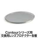 【Contourシリーズアクセサリ】【送料込】まさかのときに持ってて安心Contourカメラ専用交換用レンズプロテクター各種
