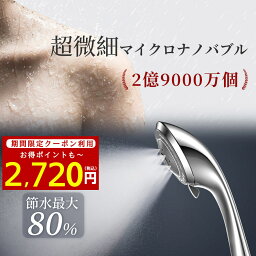 【限定1200円クーポン！ 】<strong>シャワーヘッド</strong> マイクロナノバブル 節水 水圧強い <strong>ミスト</strong> 5段階モード 保湿 潤い 美肌 清潔 増圧 毛穴汚れ 頭皮ケア マッサージ 洗浄力 温浴 実用 耐久性 プレゼント アダプタ シルバー 人気 高級感 お祝い