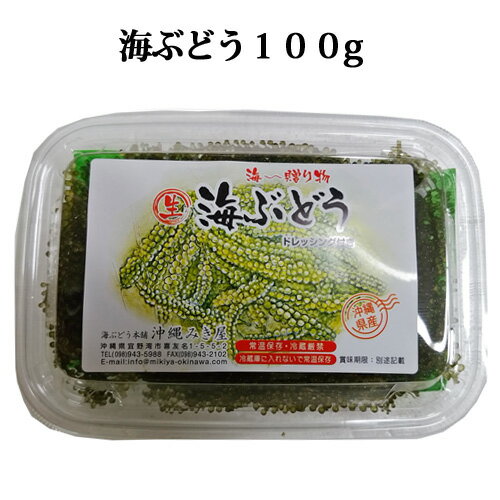 海ぶどう(100g)　海ぶどうのたれ10g×2袋入り！...:mikiya-okinawa:10000004