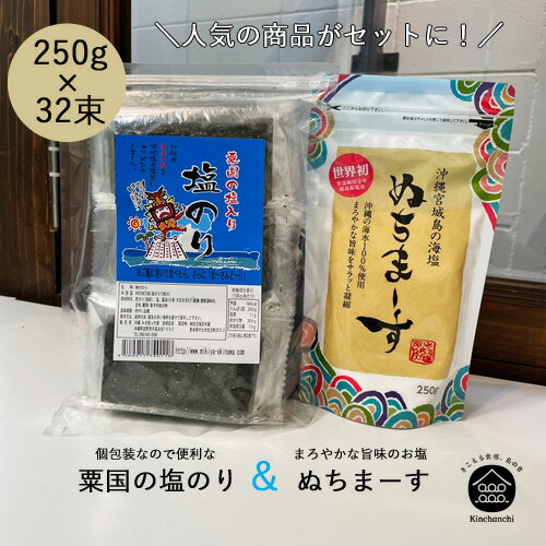 <strong>ぬちまーす</strong><strong>250g</strong>＆ 粟国の塩のり セット【ネコポス便/送料無料】　ヌチマース　おきなわ 沖縄産 沖縄土産 <strong>ぬちまーす</strong> 天然塩 国産 天然塩ソルト　（ネコポス便 発送後 お届けまでに2〜4日）