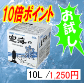 ★初回お試し用（限定企画）★天然水・還元水の『空海の泉』　10Lタンク【10倍ポイント】国内で希少な中硬水、四国にあったすごい水！