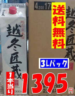 【送料無料】【同梱でお得】 越冬匠蔵3Lパック×4本入り