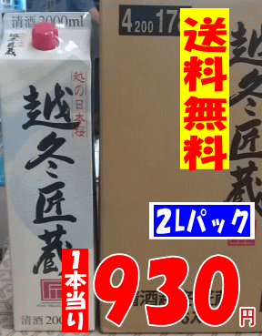 【送料無料】【smtb-TK】【同梱でお得】 越冬匠蔵2Lパック×6本入り新潟のパック酒が、お買得♪