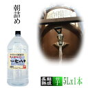 芋焼酎 ★愛媛朝詰め★ 「長期熟成・178里」5Lx1本量り売り焼酎 かめ貯蔵