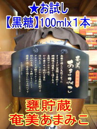 ★甕貯蔵・甕熟成★黒糖焼酎25°奄美あまみこ　100ml