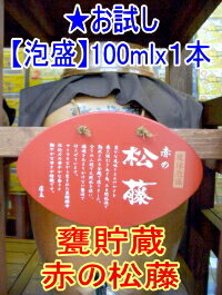 ★甕貯蔵・甕熟成★泡盛焼酎25°赤の松藤　100ml【蔵元直送】★量り売り焼酎★美味い！安い！