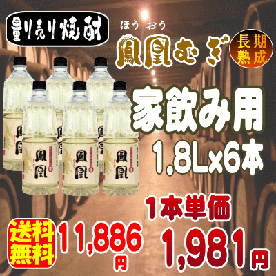 古式・量り売り焼酎　長期貯蔵樫樽貯蔵　「鳳凰・麦焼酎25度」 ほうおう家飲み用　1.8Lx…...:mikke-tazo:10000531