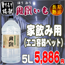 古式・量り売り焼酎 長期貯蔵甕貯蔵 「鳳凰・芋焼酎25度」 ほうおう家飲み用 大容量5Lペットx1本