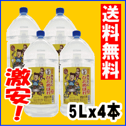 あなたにひとめぼれ　麦焼酎/25度5Lペット　4本入り楽天最安値に挑戦中！