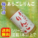 梅乃宿酒造 あらごしりんご酒 1.8L シリーズ混載3本で送料無料!(北海道・沖縄・離島を除く)