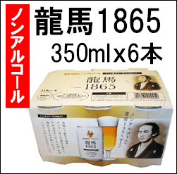 ノンアルコールビール【龍馬1865】350mlx6缶...:mikke-tazo:10000796