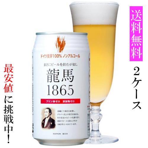 ノンアルコールビール【龍馬1865】 350ml缶x24【2ケース（48本）】 【送料込み】（北海道・沖縄・離島を除く）【同梱でお得】