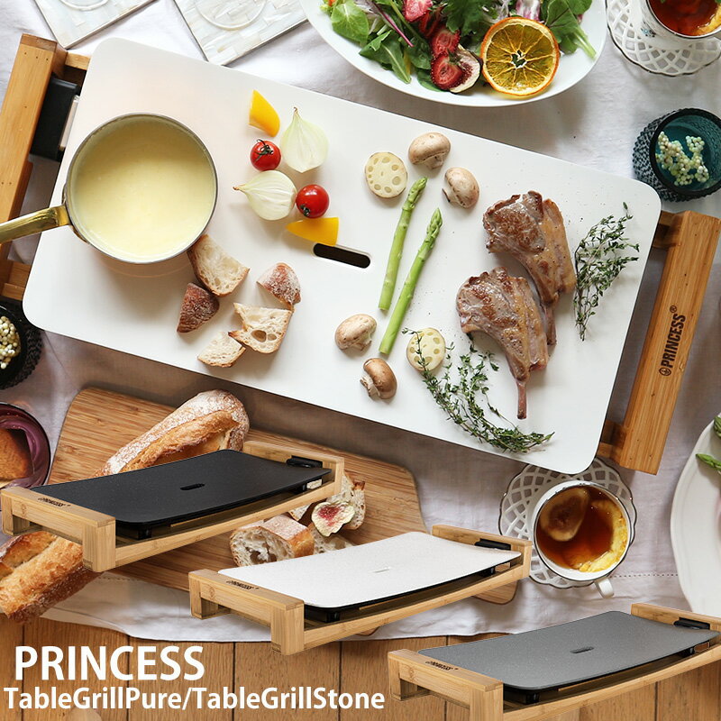  PRINCESS {㗝X@bsO/Princess/r[T/ / Table Grill Pure/Table Grill Stone e[uOsA/e[uOXg[mvZXnPRINCESS/Xp`~6t/IV/lC/zbgv[g/v[g/j/