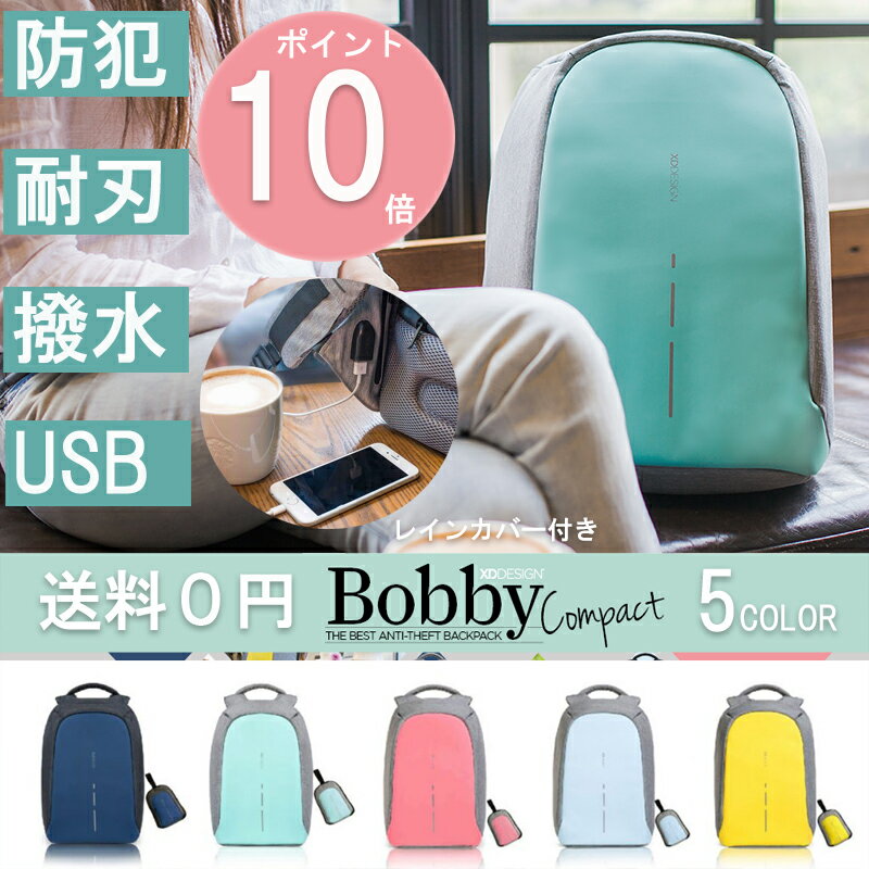 【あす楽】送料無料【Bobby Compact/ボビー コンパクト】［XD Design］レインカバー&サブバッグ 付き オランダ発 多機能リュック/リュック/防犯/防刃/撥水/充電機能/重量分散設計/話題/オシャレ/人気/プレゼント/ギフト/クリスマスプレゼント/キャンペーン/05P03Dec16