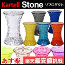 カルテル ストーン リプロダクト Stone スツール マルセル・ワンダース Marcel Wander