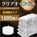 クリアキャンドル 4時間 1000個★ティーライトキャンドル...