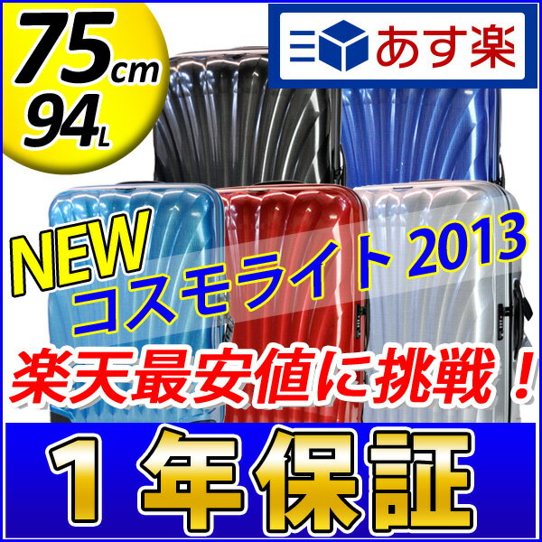 newモデル コスモライト 75cm 94L サムソナイト●楽天最安値に挑戦●革命的な軽量スーツケース TSAロック キャリーケース4輪 約5日〜8日用 SAMSONITE 53451 ファイヤーライト も人気 ファイアーライト【ラッピング・のし対応不可】 SN6 SN8