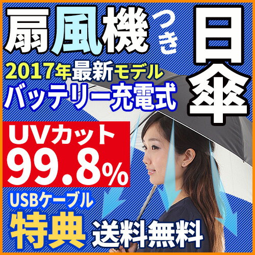 [2017年モデル]晴雨兼用扇風機付き傘 モバイルバッテリー付き！携帯の充電も可能です。従来品よりも圧倒的にコスパが良いです。運動会 野外スポーツ観戦 甲子園 神宮 扇風機付き日傘 サイズS サイズL