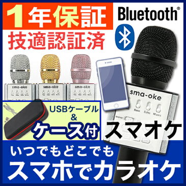 メーカー直営店★スマオケ★1年保証★カラオケ マイク スピーカー Bluetooth 青山テルマ TV SNS 雑誌 話題の スマホ カラオケ ブルートゥース マイク いつでも どこでも オンステージ 簡単 接続 高音質 家庭用 ランキンパーティー iPhone Android 対応