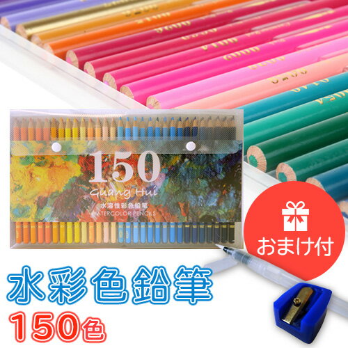 色鉛筆 水彩 150色 セット 100色以上 水彩画 画材 水筆 鉛筆削り 付き 子供 単色 入学 新学期 贈り物 夏休み 色えんぴつ 文房具 文具 ぬり絵 お絵描き デッサン 大人の塗り絵 美術 プレゼント ギフト 送料無料 あす楽対応 クリスマス