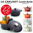 ルクルーゼ ココットロンド 22cm ●楽天最安挑戦●期間限定送料無料ル・クルーゼLE CREUSET　ルクルーゼ 鍋・フライパン 両手鍋