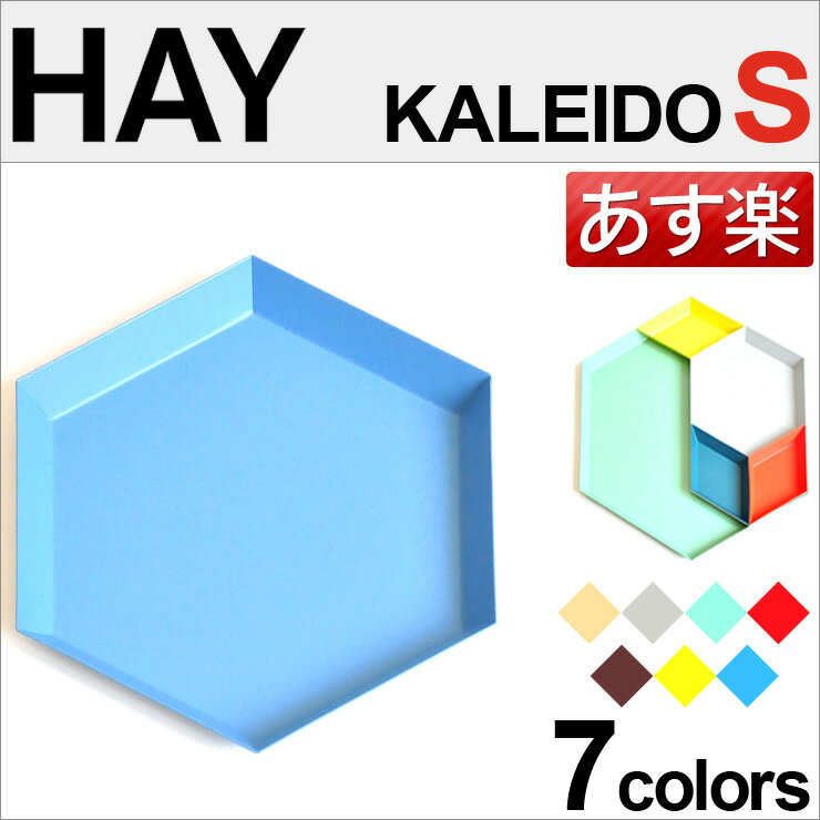 ヘイ HAY カレイド Sサイズ HAY(ヘイ) トレイ Kaleido（カレイド）北欧 デンマークブランド ヘイ★あす楽★★楽天最安値挑戦★HAY カレイド HAY カレイド HAY カレイド ヘイ カレイド 正規品直輸入